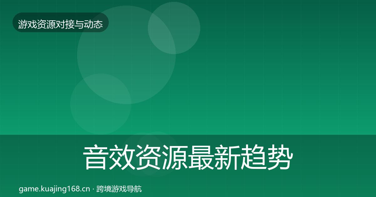 音效资源最新趋势要点梳理·第997篇
