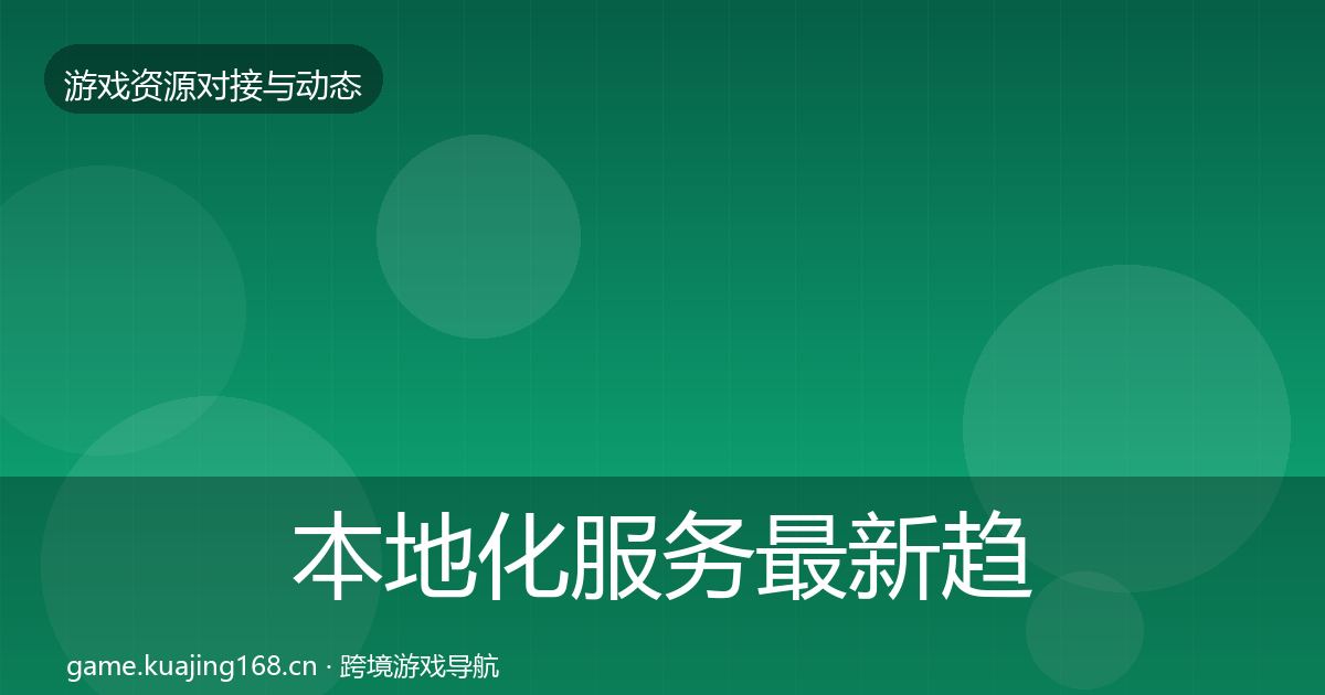 本地化服务最新趋势入门到进阶·第997篇