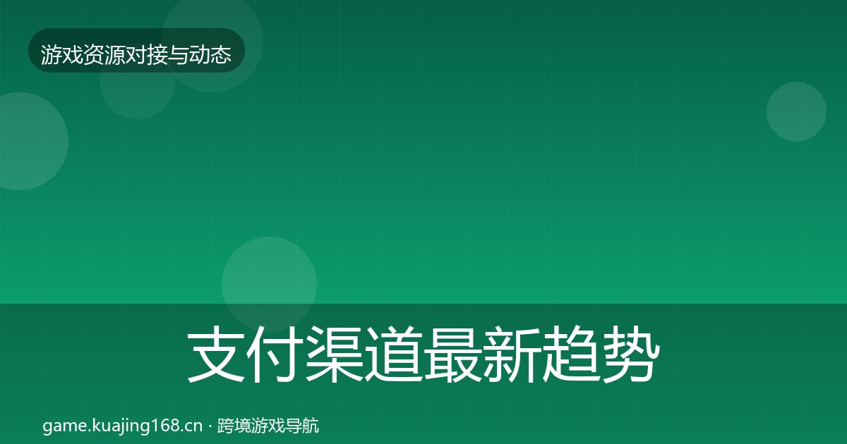 支付渠道最新趋势全攻略·第998篇