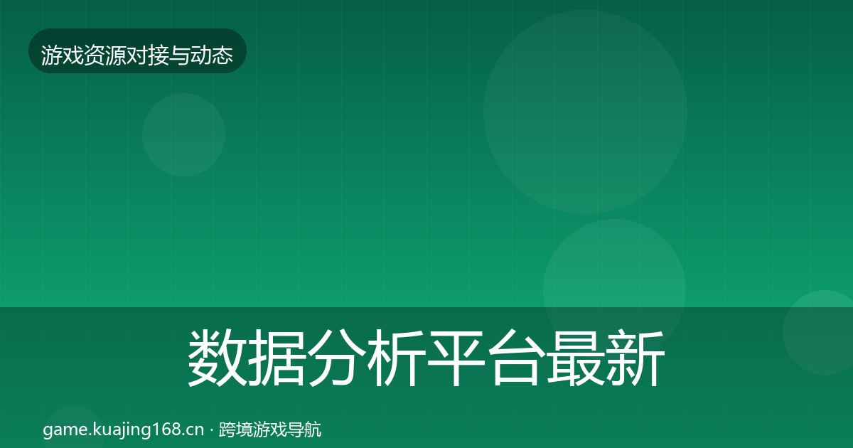 数据分析平台最新趋势实践指南·第998篇