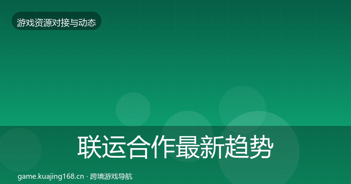 联运合作最新趋势要点梳理·第998篇