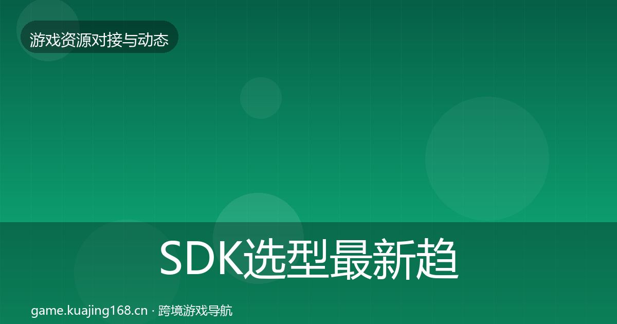 SDK选型最新趋势入门到进阶·第998篇