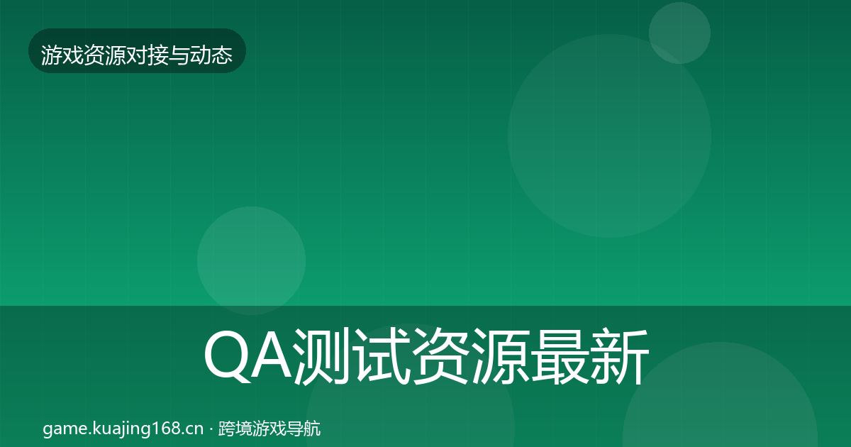 QA测试资源最新趋势全攻略·第999篇