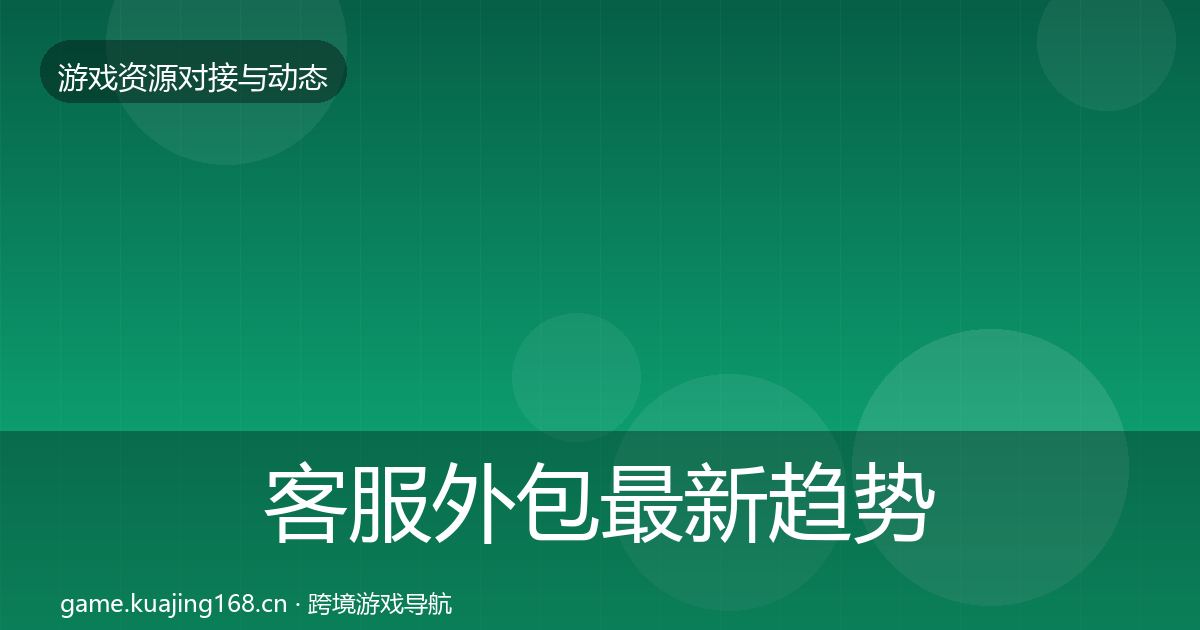 客服外包最新趋势实践指南·第999篇