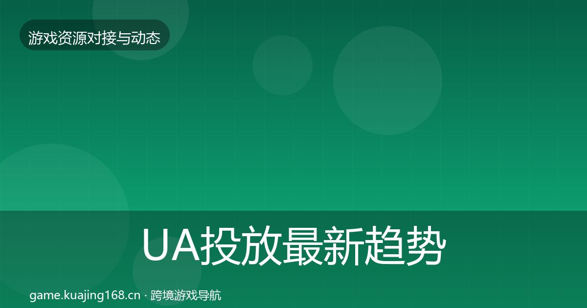 UA投放最新趋势入门到进阶·第999篇