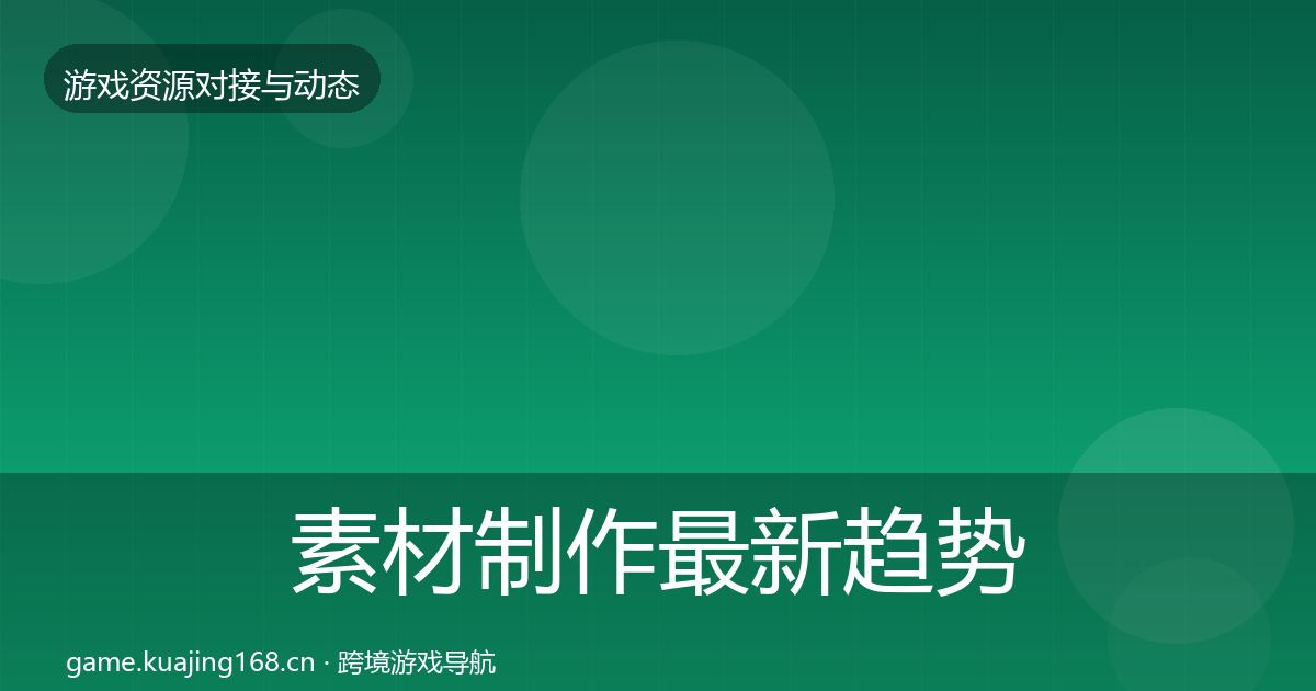 素材制作最新趋势全攻略·第1000篇