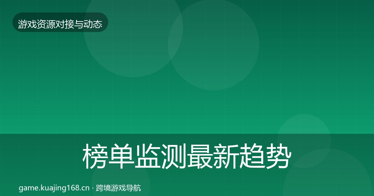 榜单监测最新趋势实践指南·第1000篇