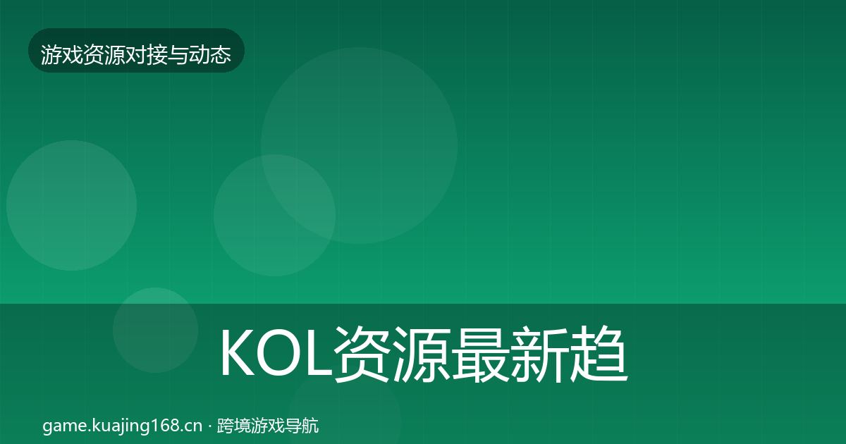 KOL资源最新趋势入门到进阶·第1000篇