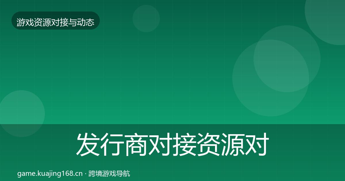 发行商对接资源对接指南全攻略·第1001篇