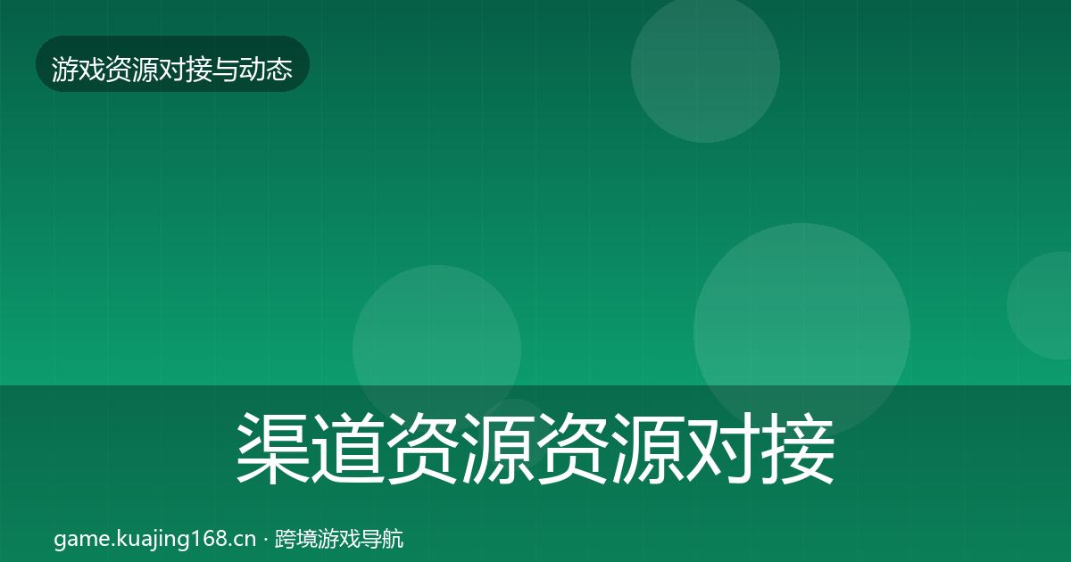 渠道资源资源对接指南实践指南·第1001篇