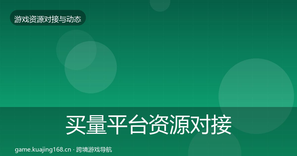 买量平台资源对接指南要点梳理·第1001篇