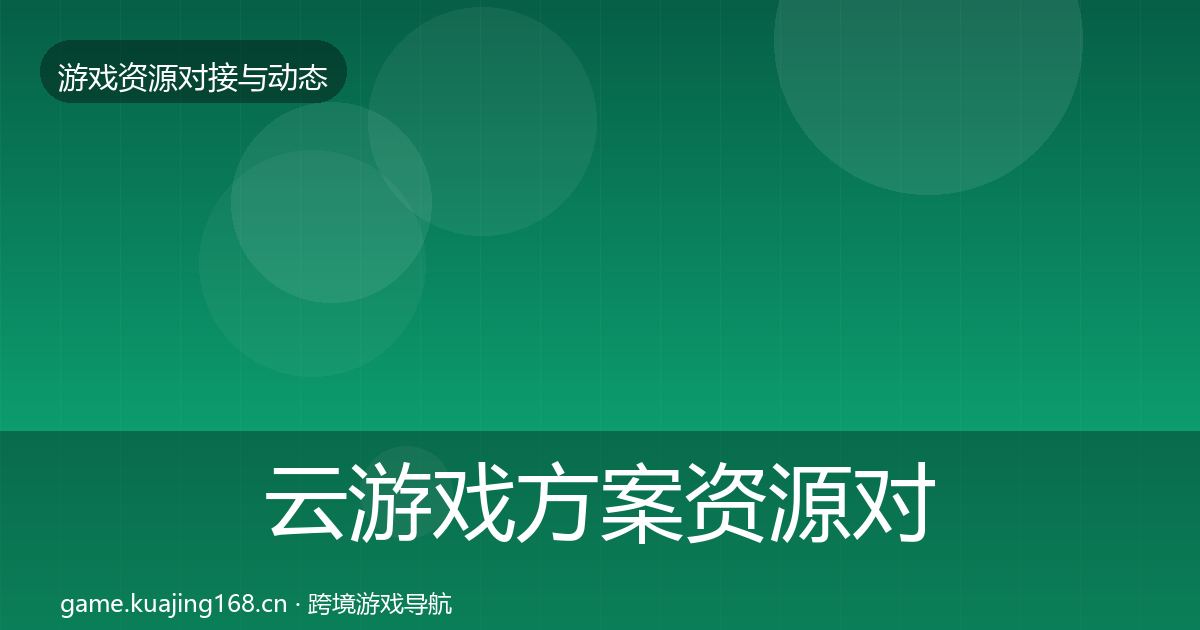 云游戏方案资源对接指南入门到进阶·第1001篇