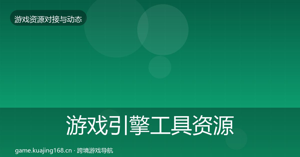 游戏引擎工具资源对接指南全攻略·第1002篇