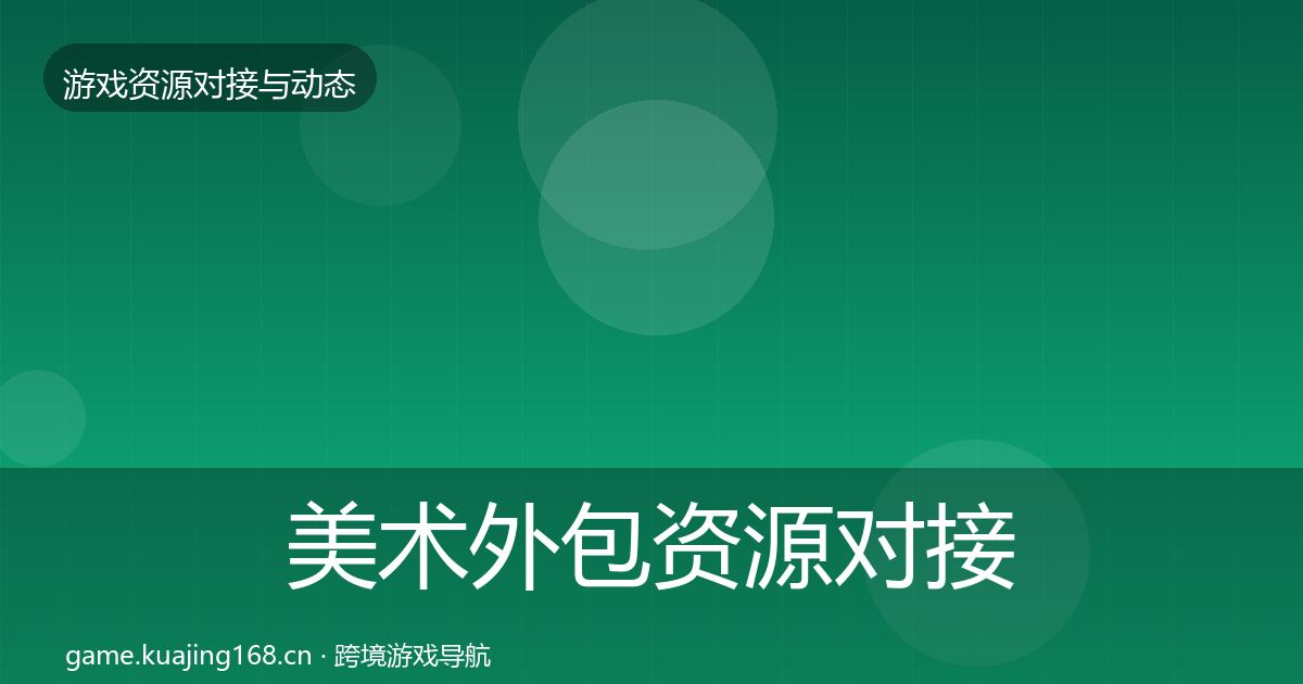 美术外包资源对接指南实践指南·第1002篇