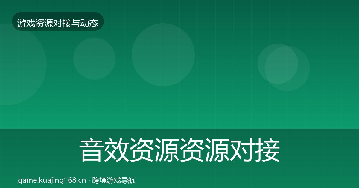 音效资源资源对接指南要点梳理·第1002篇
