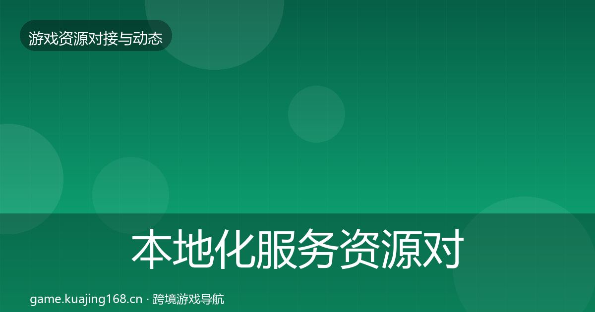 本地化服务资源对接指南入门到进阶·第1002篇