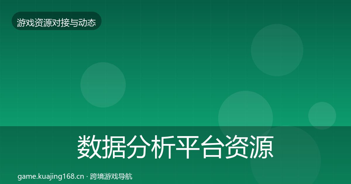 数据分析平台资源对接指南实践指南·第1003篇