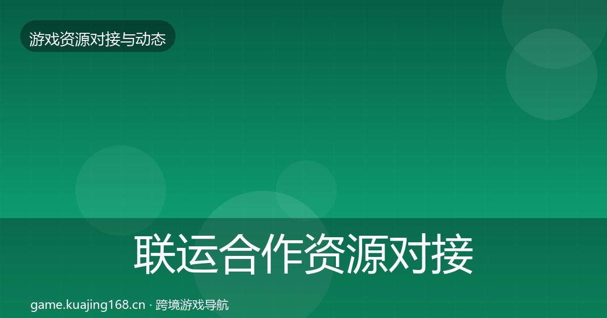 联运合作资源对接指南要点梳理·第1003篇