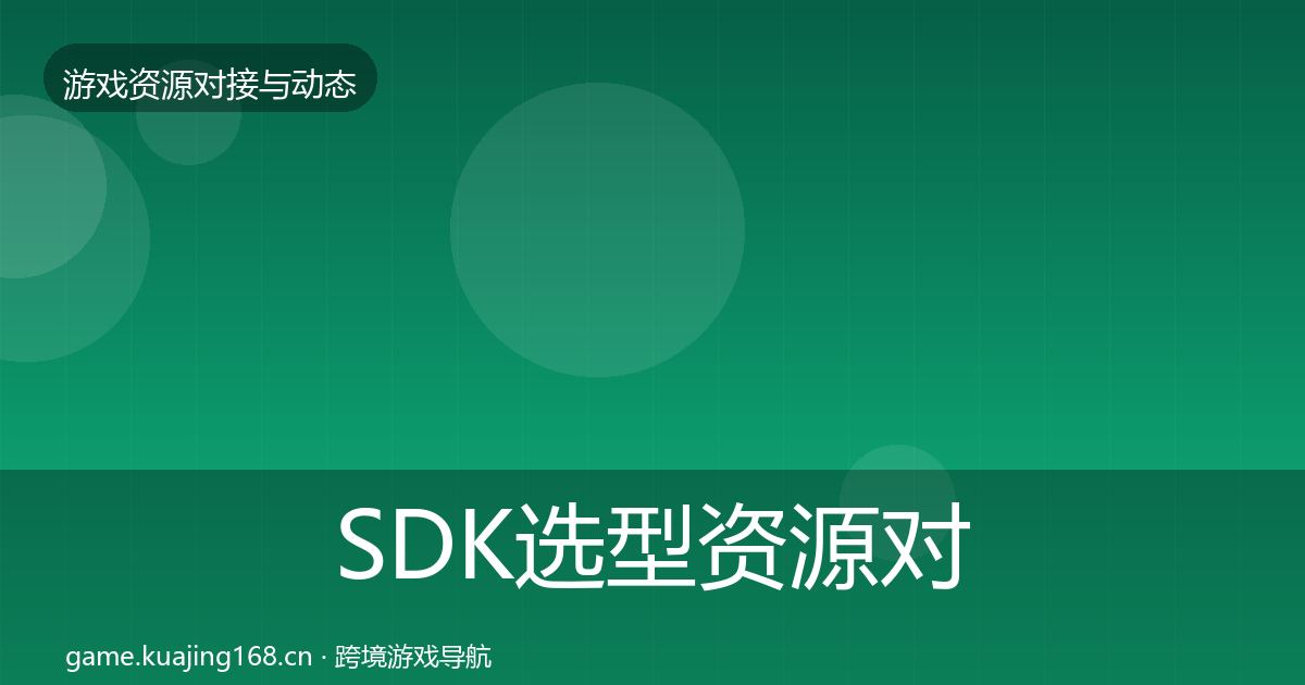 SDK选型资源对接指南入门到进阶·第1003篇