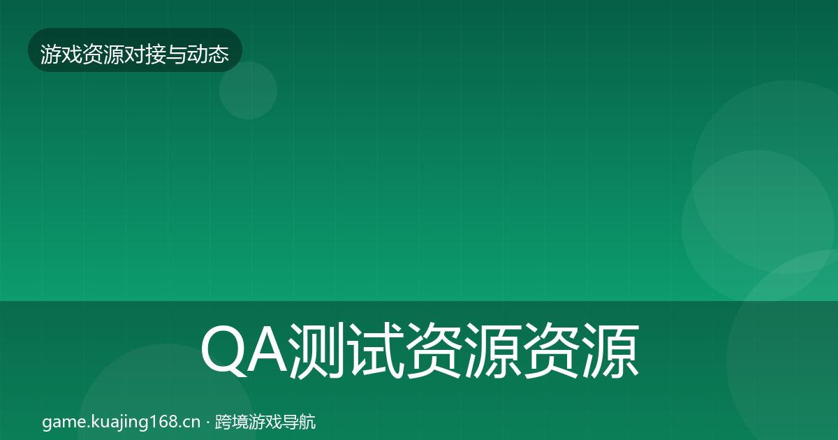 QA测试资源资源对接指南全攻略·第1004篇