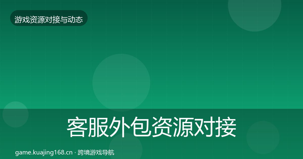 客服外包资源对接指南实践指南·第1004篇