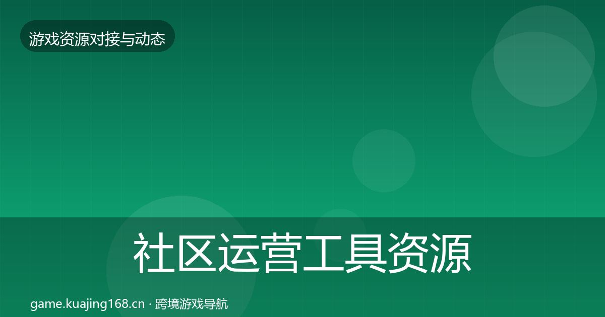 社区运营工具资源对接指南要点梳理·第1004篇