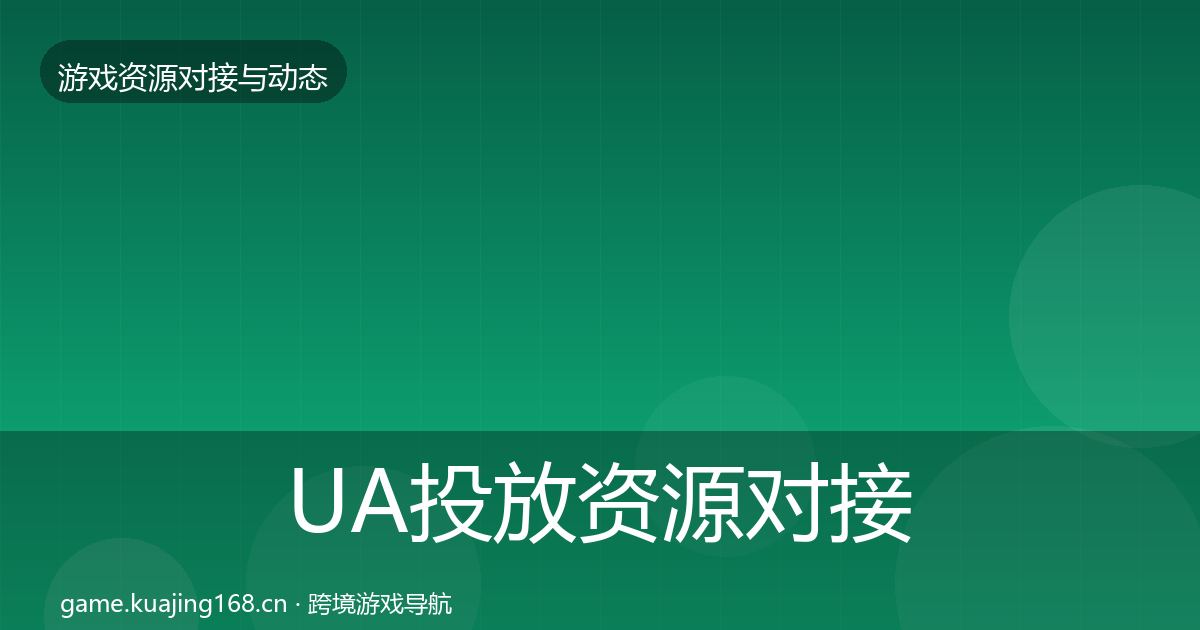 UA投放资源对接指南入门到进阶·第1004篇