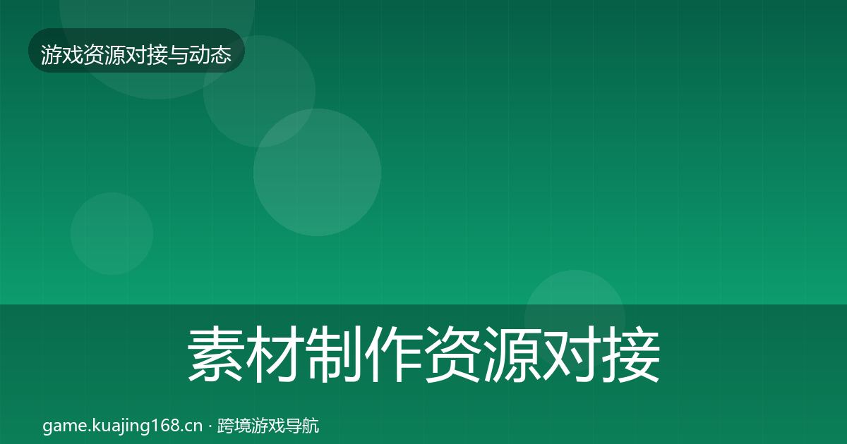 素材制作资源对接指南全攻略·第1005篇