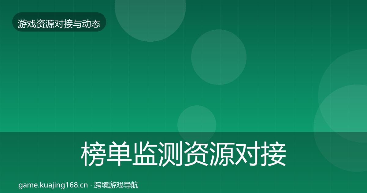 榜单监测资源对接指南实践指南·第1005篇