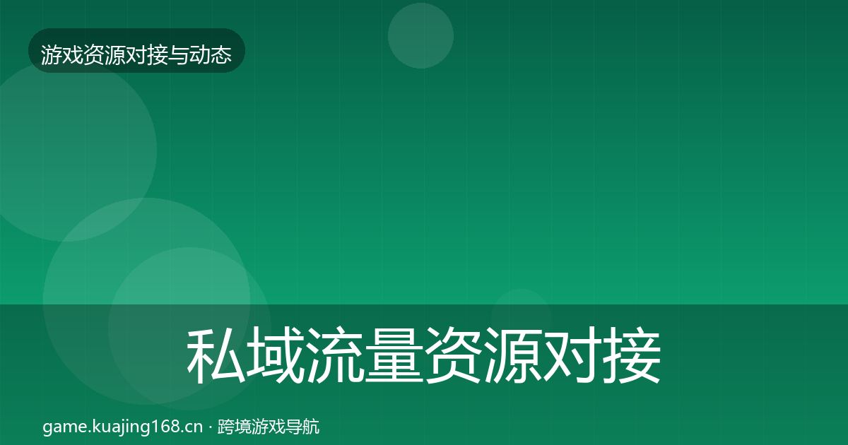 私域流量资源对接指南要点梳理·第1005篇