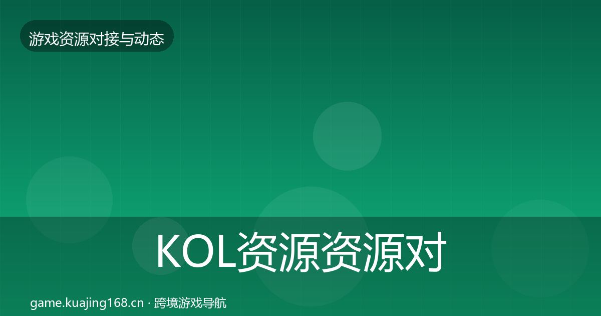 KOL资源资源对接指南入门到进阶·第1005篇