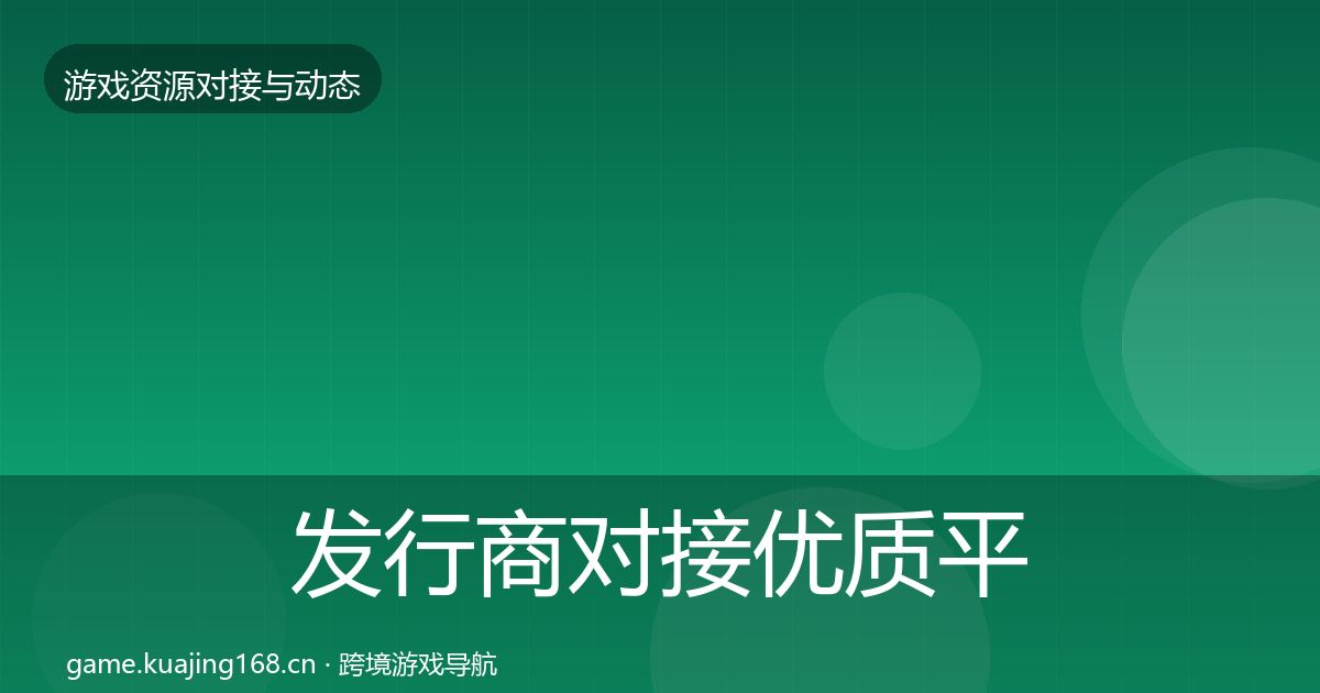 发行商对接优质平台推荐全攻略·第1006篇