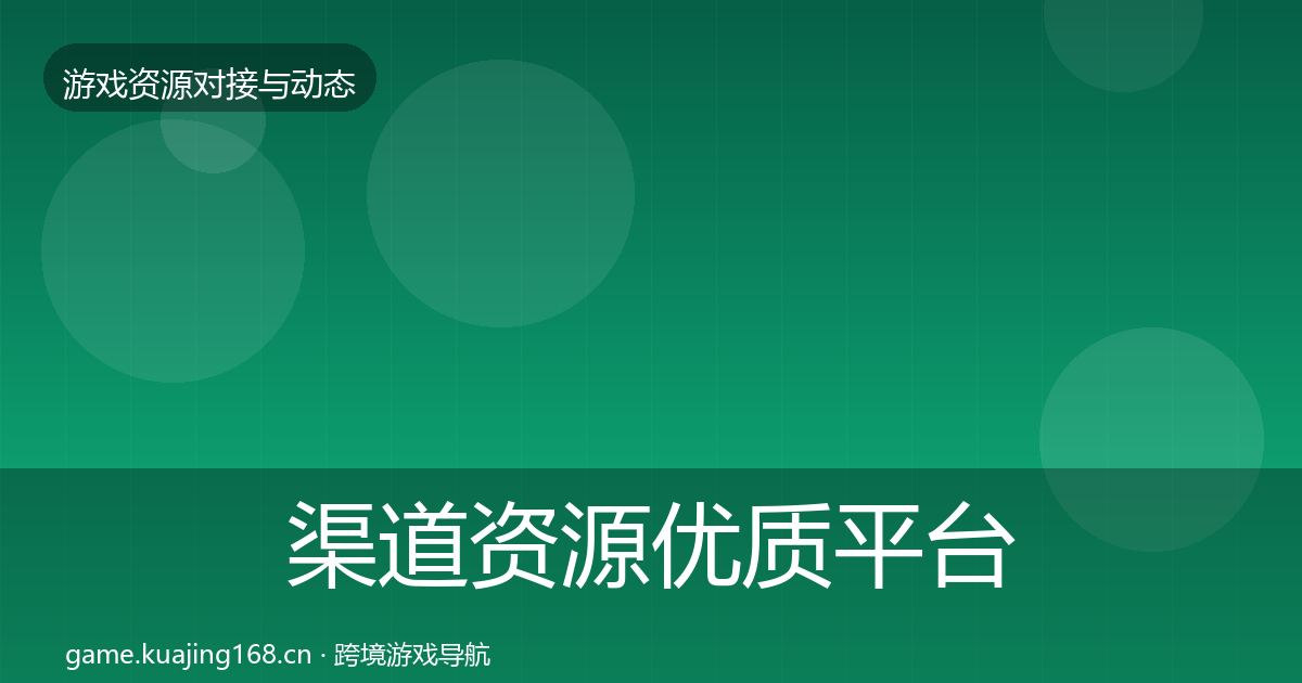 渠道资源优质平台推荐实践指南·第1006篇