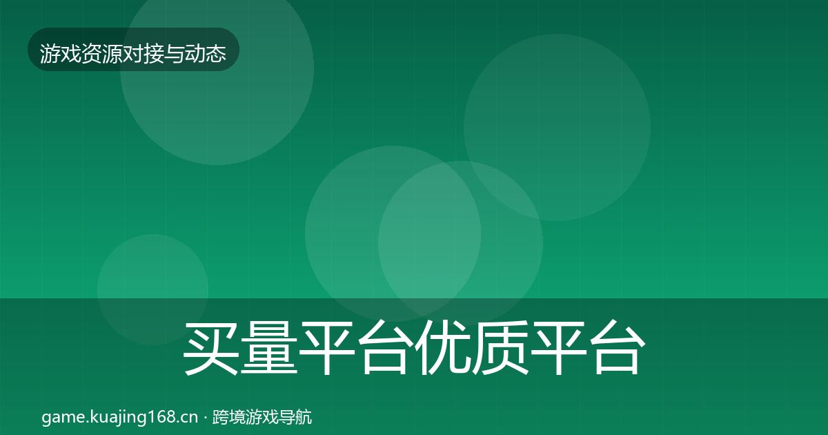 买量平台优质平台推荐要点梳理·第1006篇