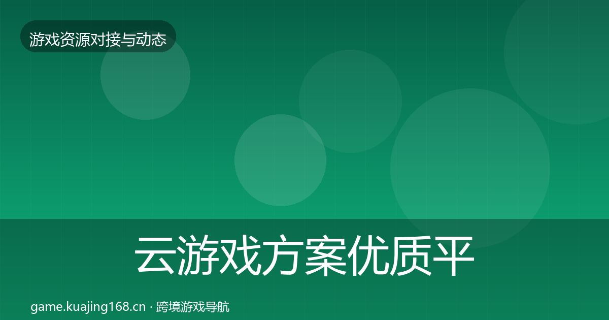 云游戏方案优质平台推荐入门到进阶·第1006篇
