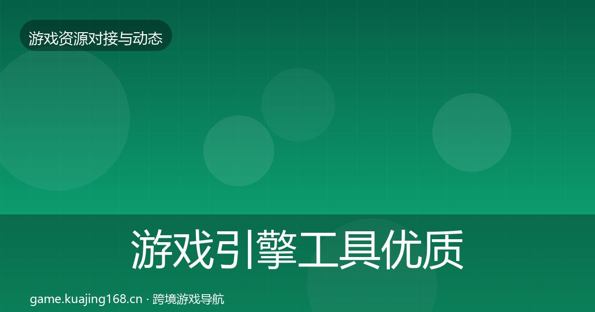 游戏引擎工具优质平台推荐全攻略·第1007篇