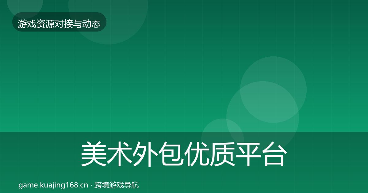 美术外包优质平台推荐实践指南·第1007篇
