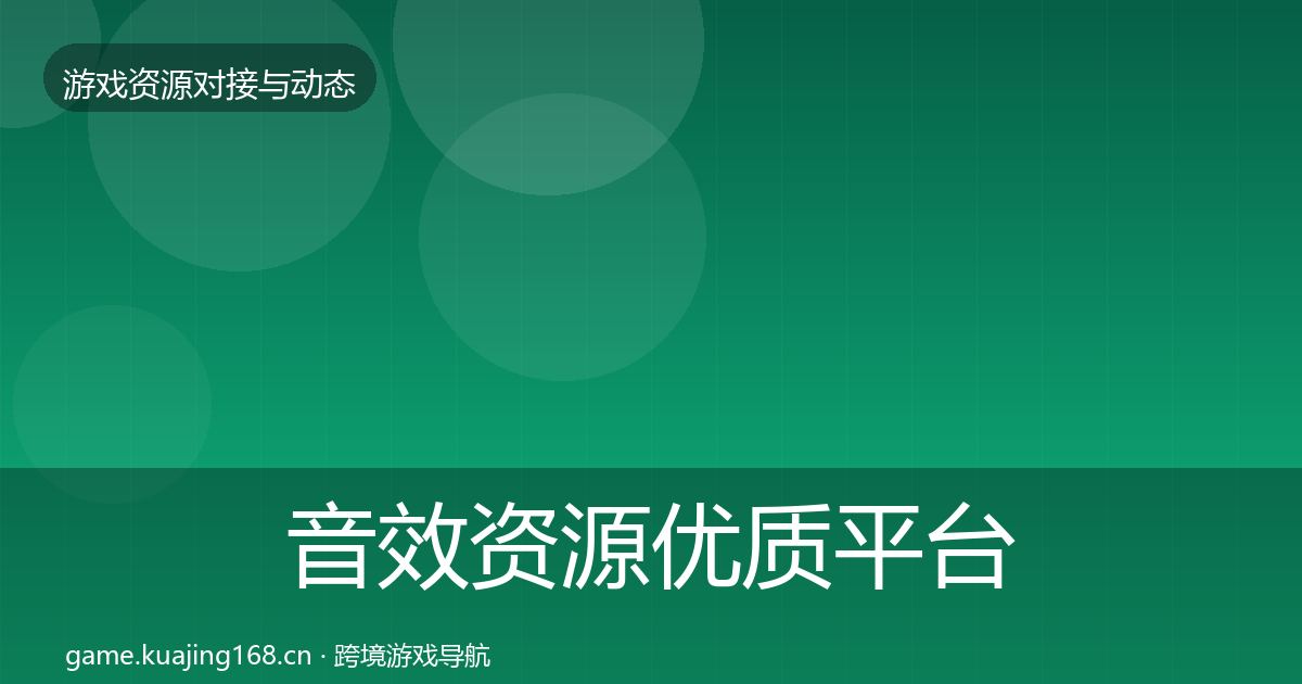 音效资源优质平台推荐要点梳理·第1007篇