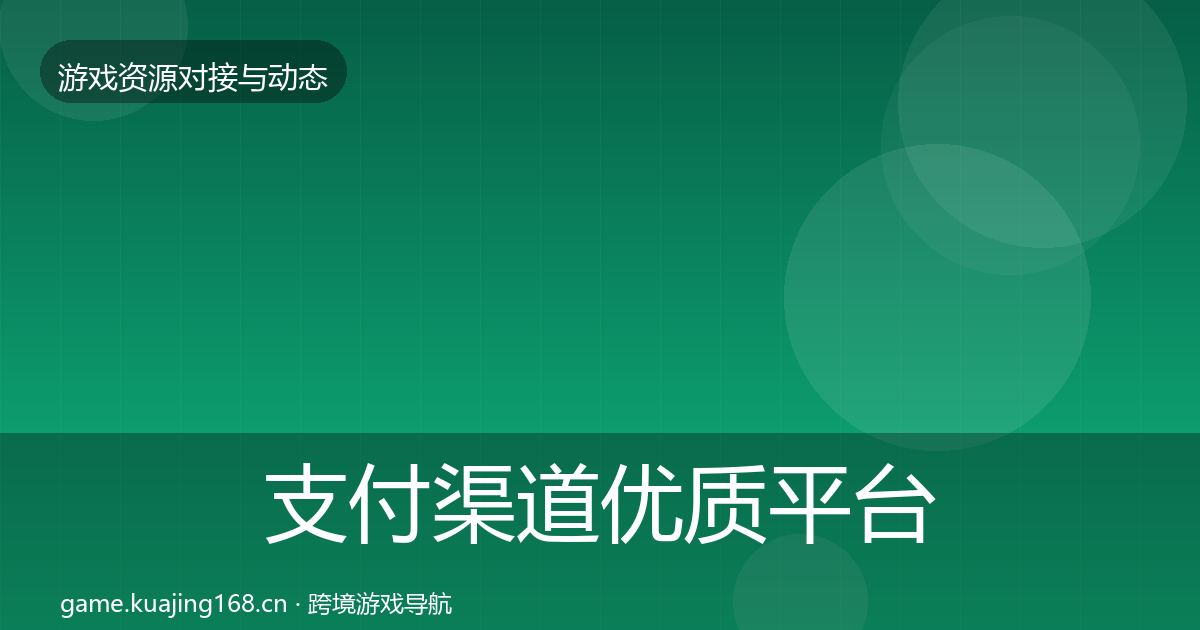 支付渠道优质平台推荐全攻略·第1008篇