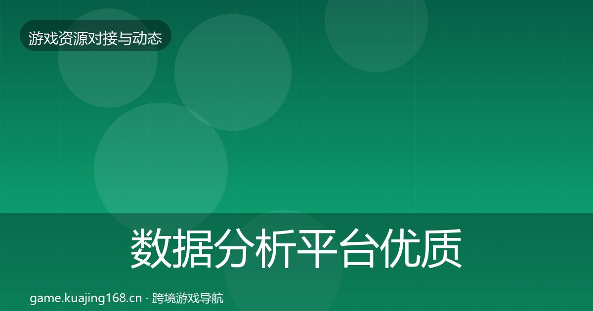 数据分析平台优质平台推荐实践指南·第1008篇