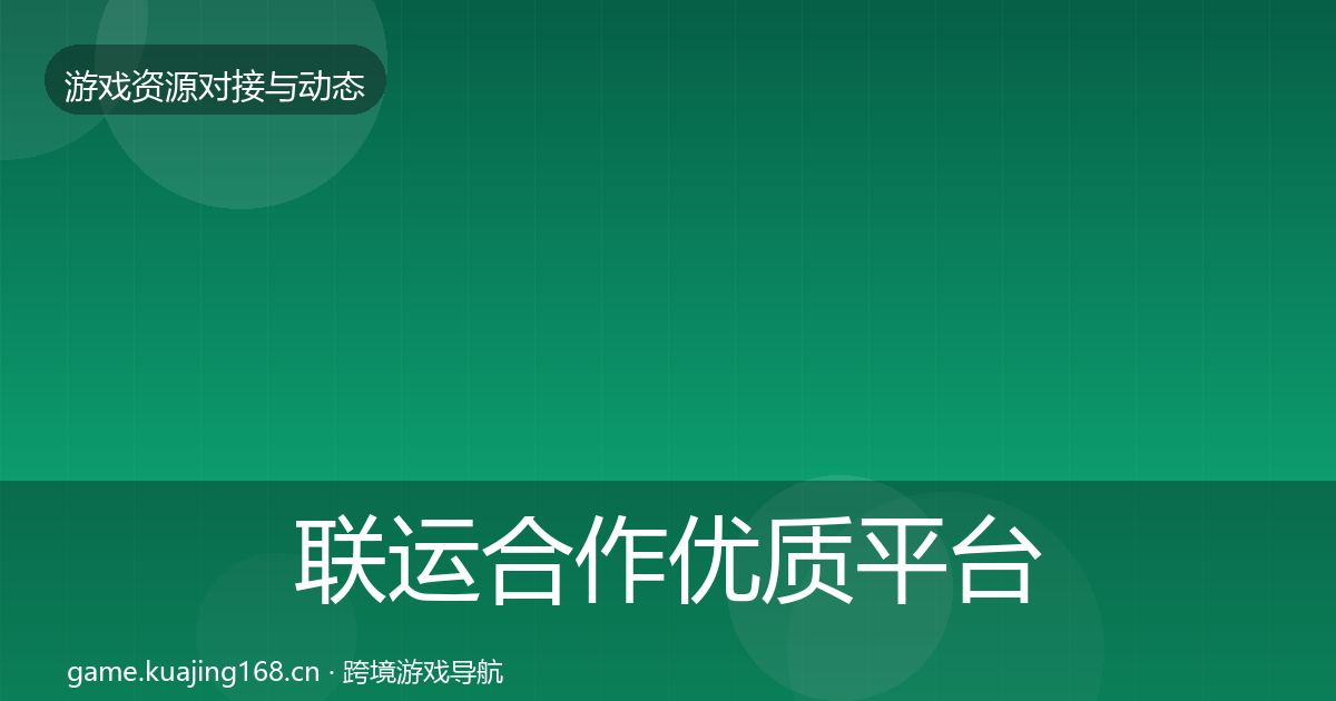 联运合作优质平台推荐要点梳理·第1008篇