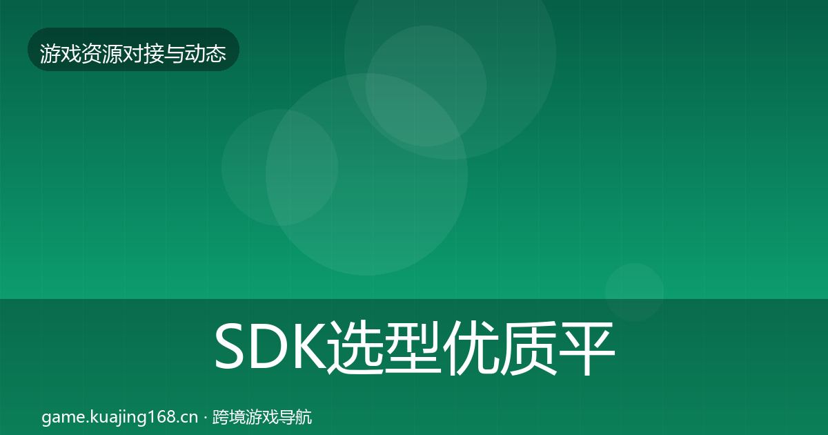 SDK选型优质平台推荐入门到进阶·第1008篇