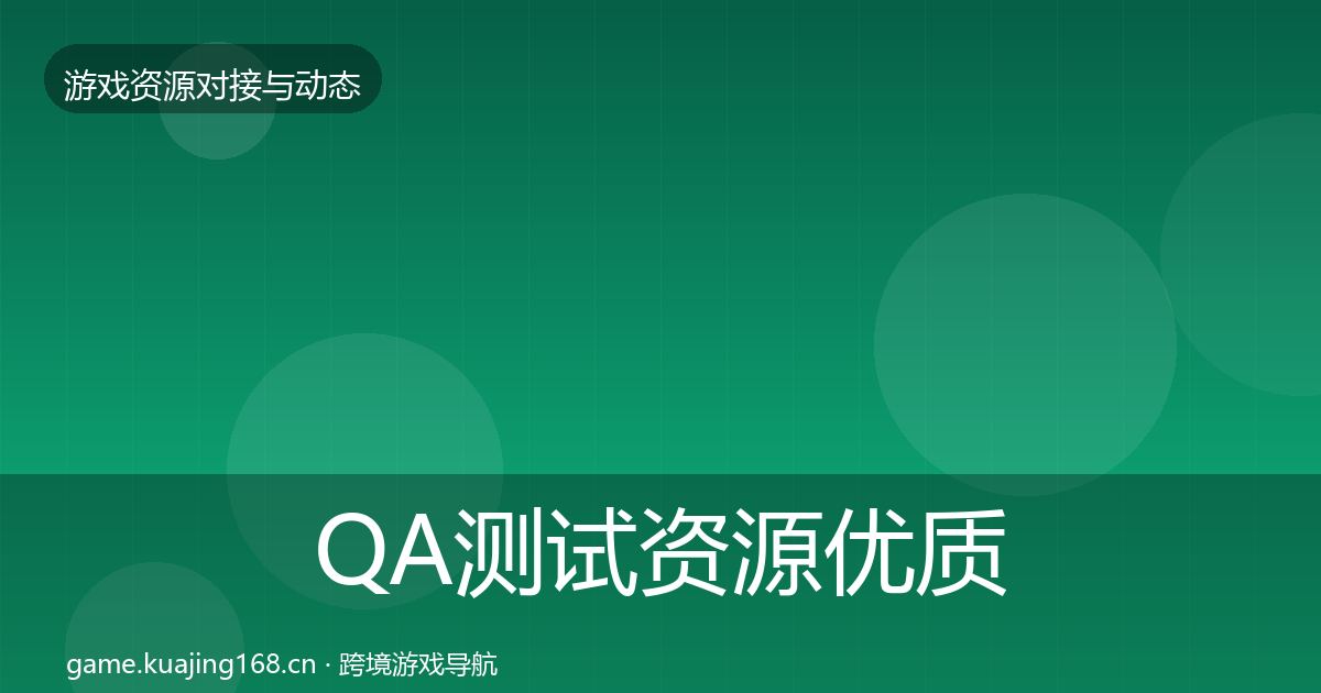 QA测试资源优质平台推荐全攻略·第1009篇