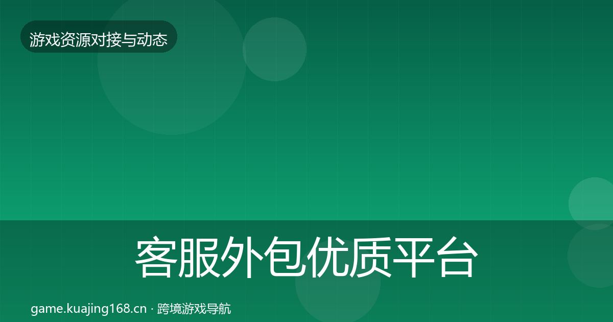 客服外包优质平台推荐实践指南·第1009篇