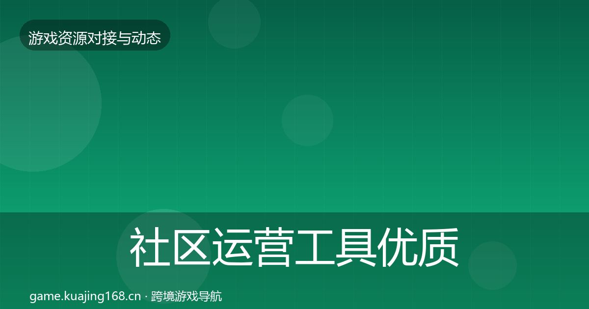 社区运营工具优质平台推荐要点梳理·第1009篇
