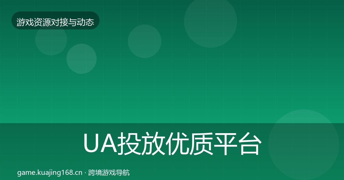 UA投放优质平台推荐入门到进阶·第1009篇