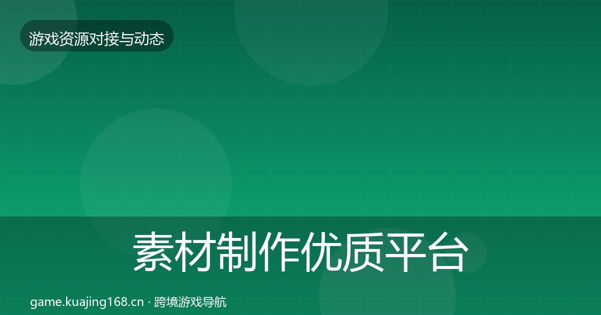 素材制作优质平台推荐全攻略·第1010篇
