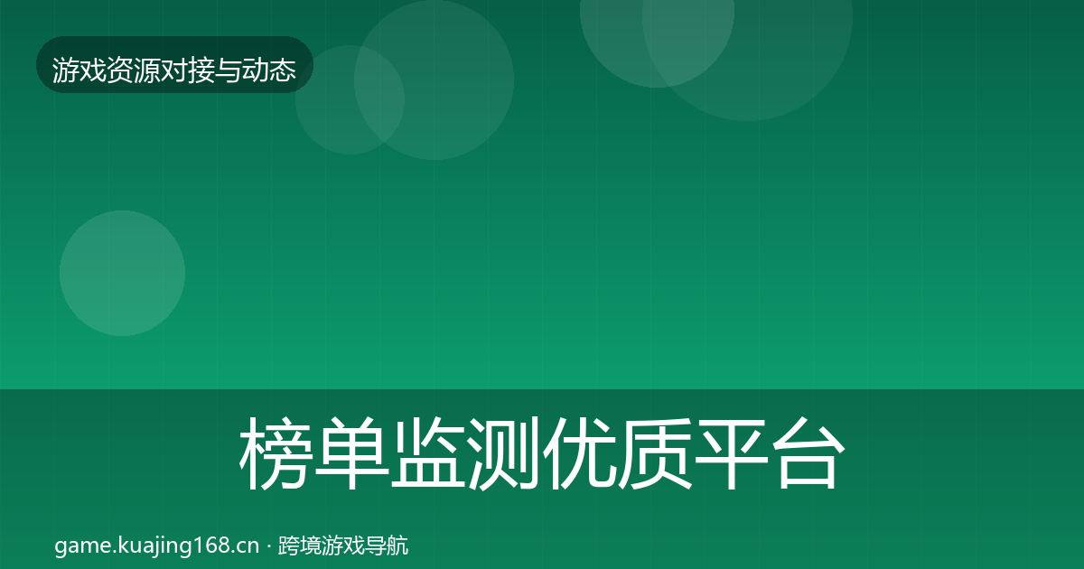 榜单监测优质平台推荐实践指南·第1010篇
