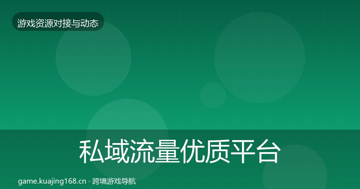 私域流量优质平台推荐要点梳理·第1010篇