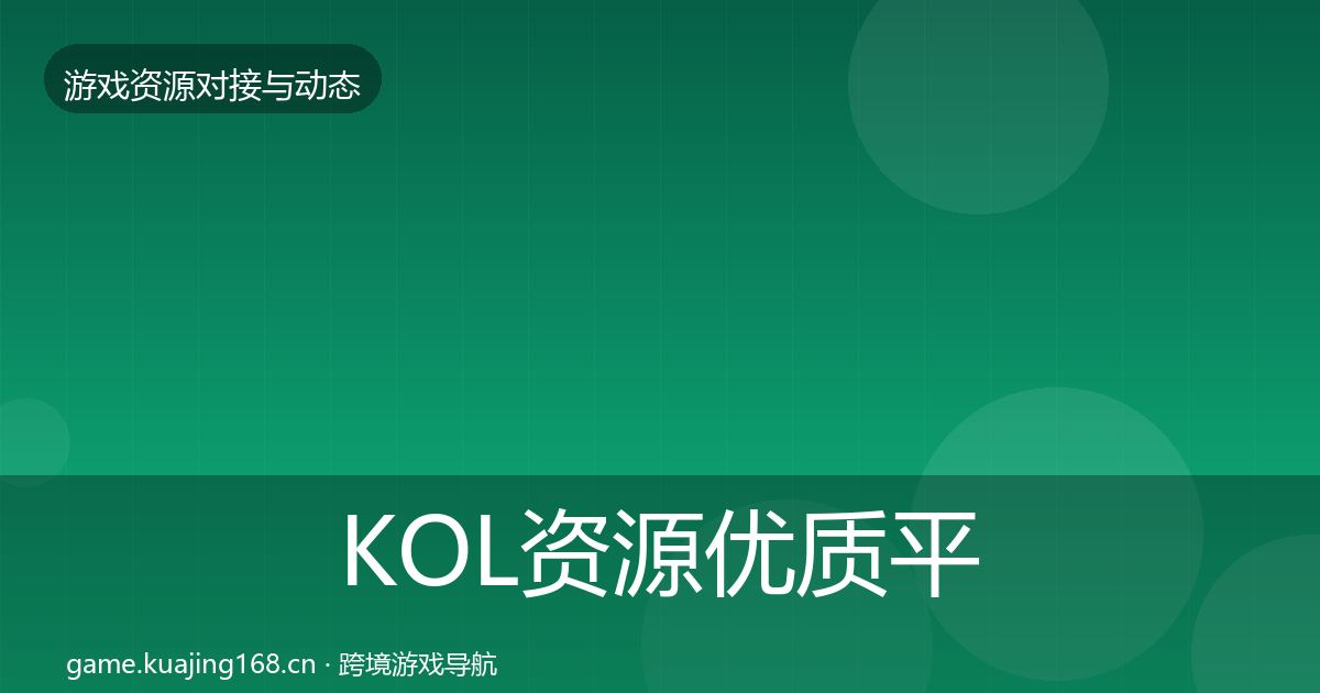 KOL资源优质平台推荐入门到进阶·第1010篇